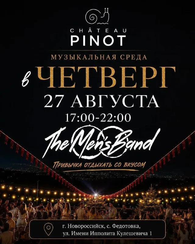 Вечеринка с группой THE MEN'S BAND в Шато Пино — Концерты и музыка, Новороссийск