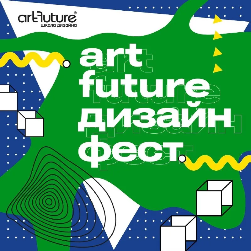 Мастер-класс «ArtFuture Дизайн Фест — фестиваль искусства и дизайна» — Мастер-классы и обучение, Санкт-Петербург