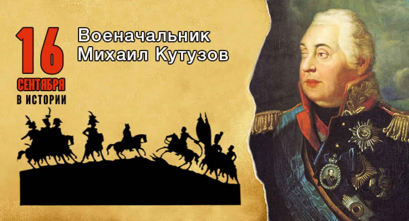 Выставка о Михаиле Илларионовиче Кутузове — Выставки, Владикавказ