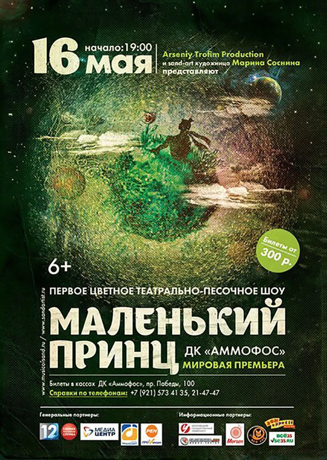 Музыкально-песочный спектакль «Маленький принц» — Другое, Киров