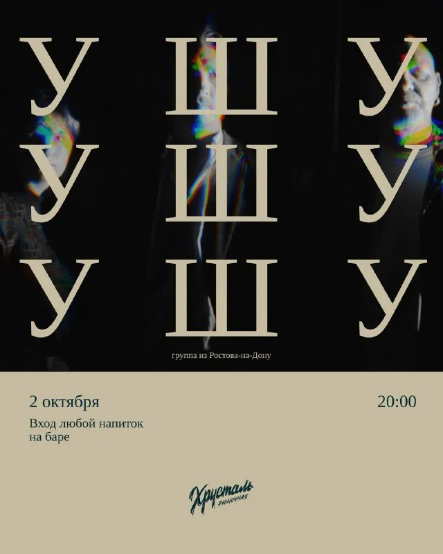 Вечеринка группы «УшУ» в Хрустале — Встречи и вечеринки, Ростов-на-Дону