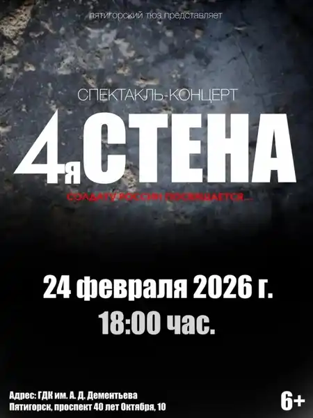 Спектакль-концерт «4-я стена» (7+) — Театры и кино, Пятигорск