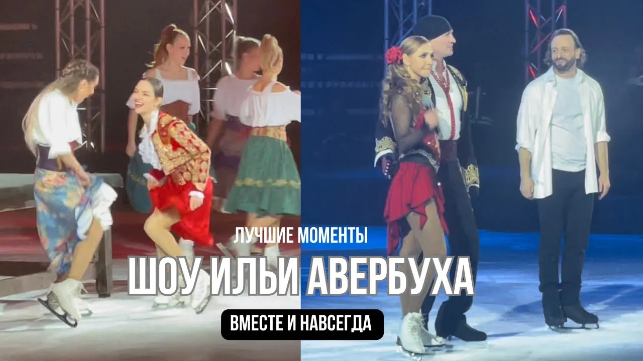 Ледовое шоу Ильи Авербуха «Вместе и навсегда» — Фестивали и ярмарки, Екатеринбург