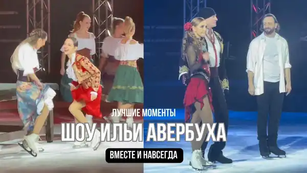 Ледовое шоу Ильи Авербуха «Вместе и навсегда» — Фестивали и ярмарки, Екатеринбург