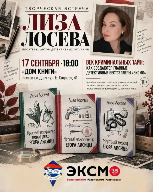 Творческая встреча с писательницей Лизой Лосевой — Встречи и вечеринки, Ростов-на-Дону