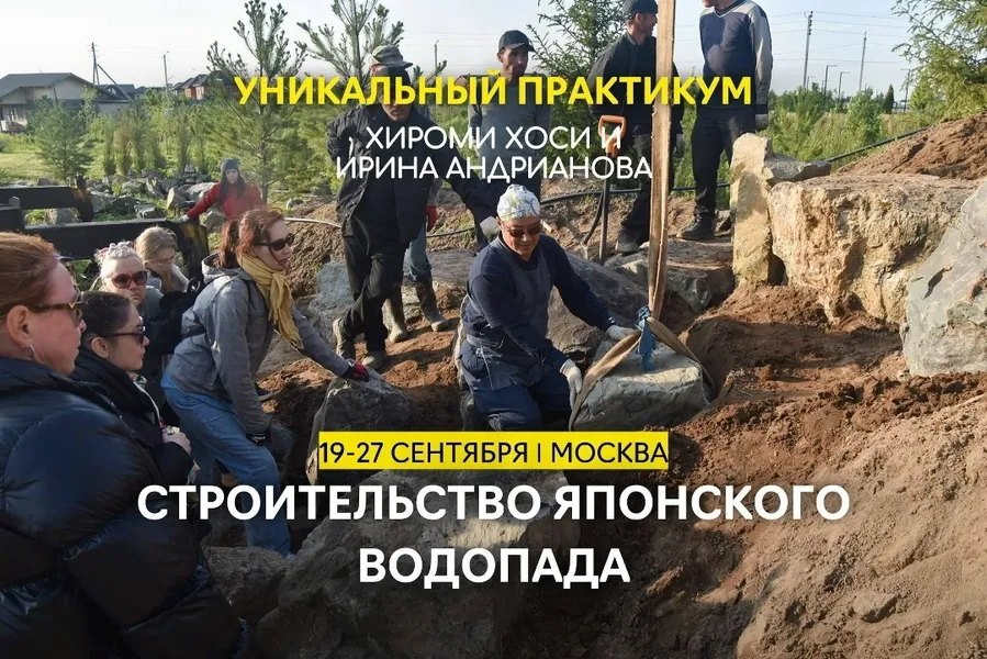 Мастер-класс «Практикум по строительству японского водопада и садов» — Мастер-классы и обучение, Краснодар
