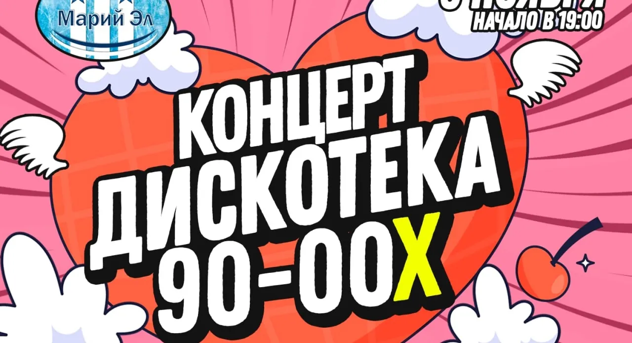 Дискач 90-х — Встречи и вечеринки, Йошкар-Ола