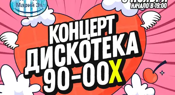 Дискач 90-х — Встречи и вечеринки, Йошкар-Ола