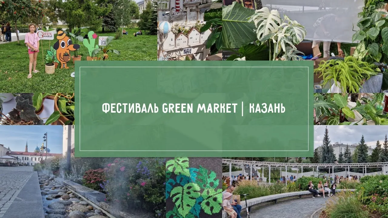 Маркет растений GreenMarket — Городские события, Казань