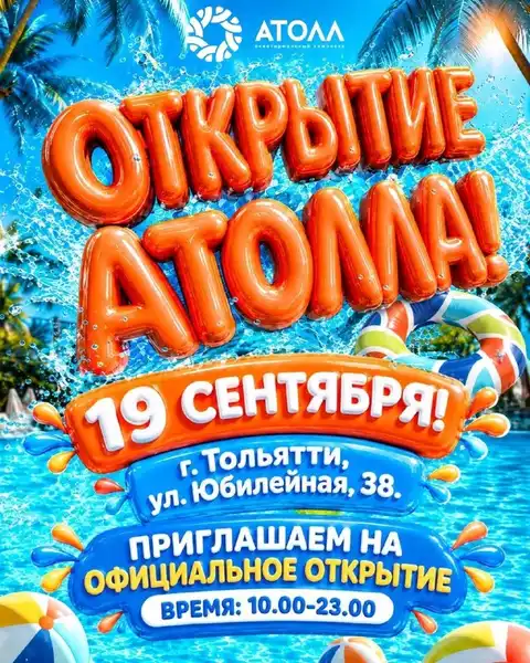 Открытие комплекса «Атолл»: развлекательная программа на два дня — Городские события, Тольятти