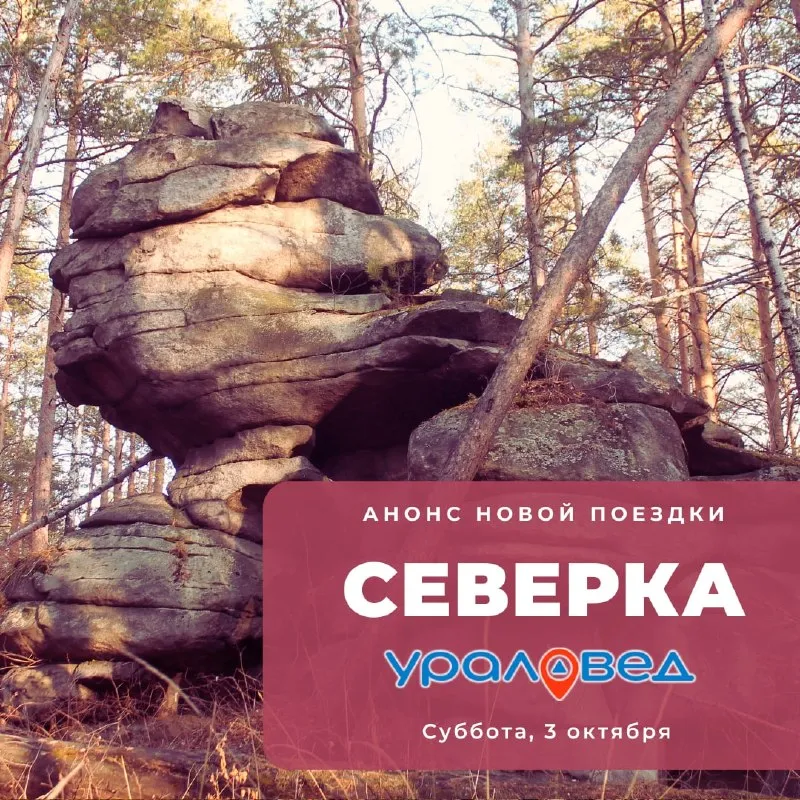 Поход по окрестностям посёлка Северка: лес, скалы, костёр — Туризм и походы, Екатеринбург