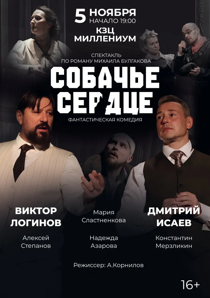 Спектакль «Собачье сердце» — Театры и кино, Новороссийск