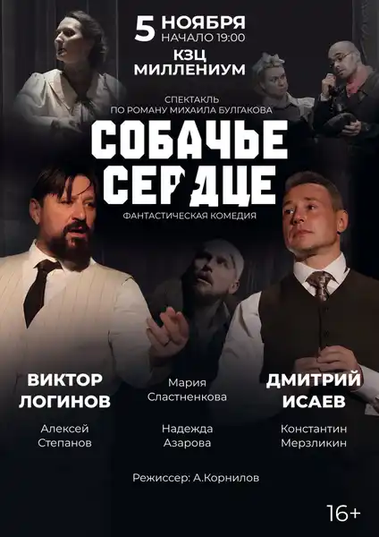 Спектакль «Собачье сердце» — Театры и кино, Новороссийск