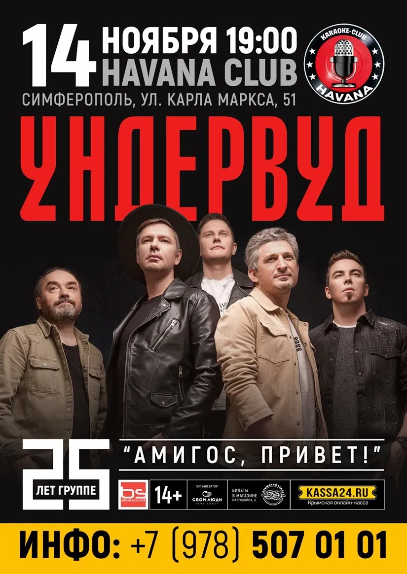 Концерт группы «Ундервуд» — Концерты и музыка, Симферополь