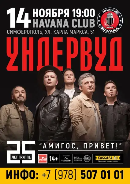 Концерт группы «Ундервуд» — Концерты и музыка, Симферополь
