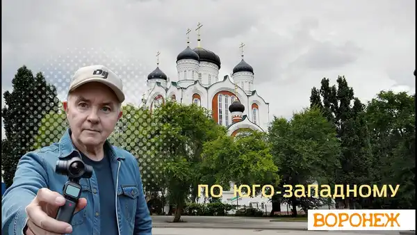 Экскурсия «Секретный Юго-Западный» — Экскурсии и прогулки, Воронеж