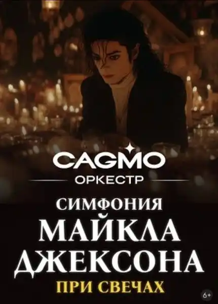 Симфония Майкла Джексона при свечах. Оркестр CAGMO — Концерты и музыка, Казань