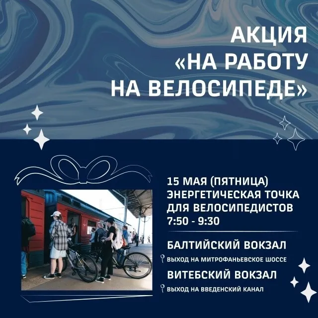 Акция «На велосипеде за знаниями» — Городские события, Санкт-Петербург