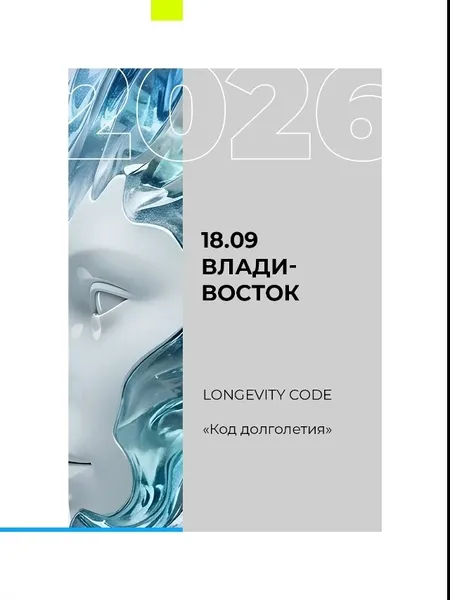Научно-практическая конференция «Longevity Code. Тренды долголетия — 2026» — Городские события, Владивосток