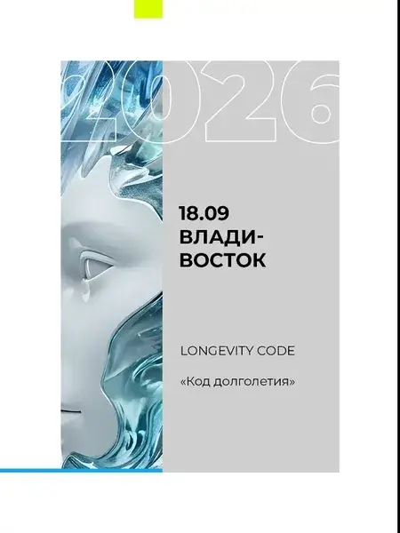 Научно-практическая конференция «Longevity Code. Тренды долголетия — 2026» — Городские события, Владивосток