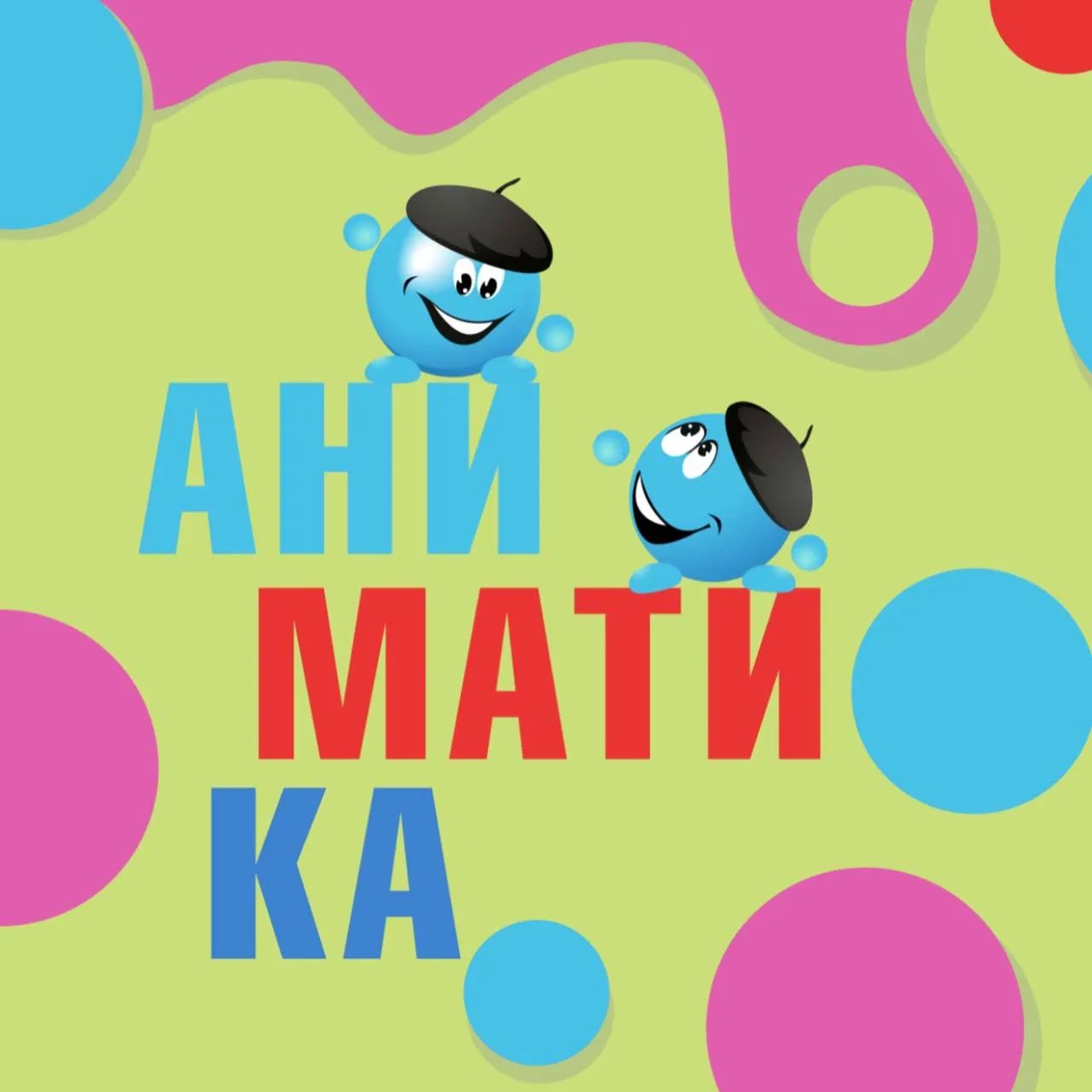 Семейный фестиваль «Аниматика» — Фестивали и ярмарки, Сургут