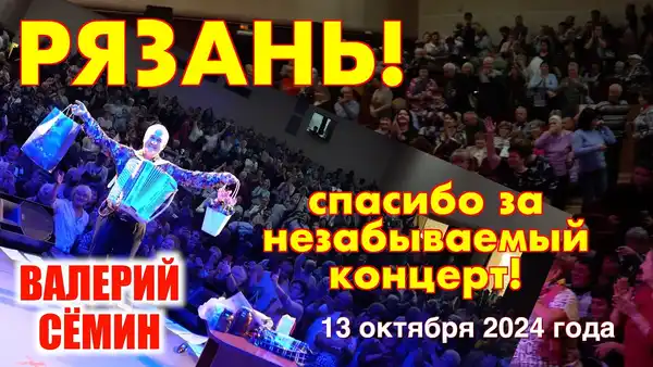 Концерт Валерия Сёмина — Концерты и музыка, Рязань