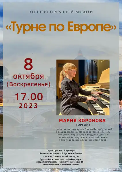 Концерт органной музыки «Музыка европейских соборов» — Концерты и музыка, Псков