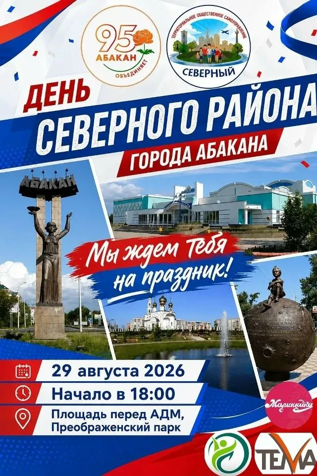 Праздники в честь жилых районов Абакана — Городские события, Абакан