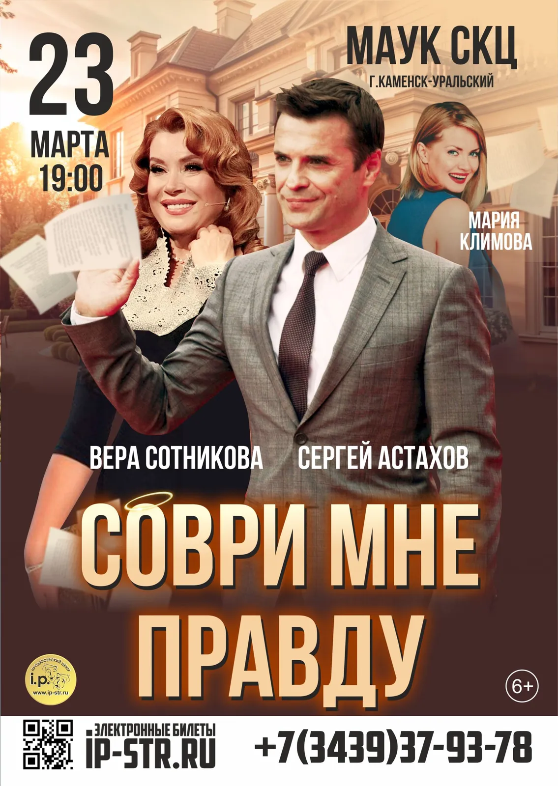 Спектакль «Соври мне правду» — Театры и кино, Салават