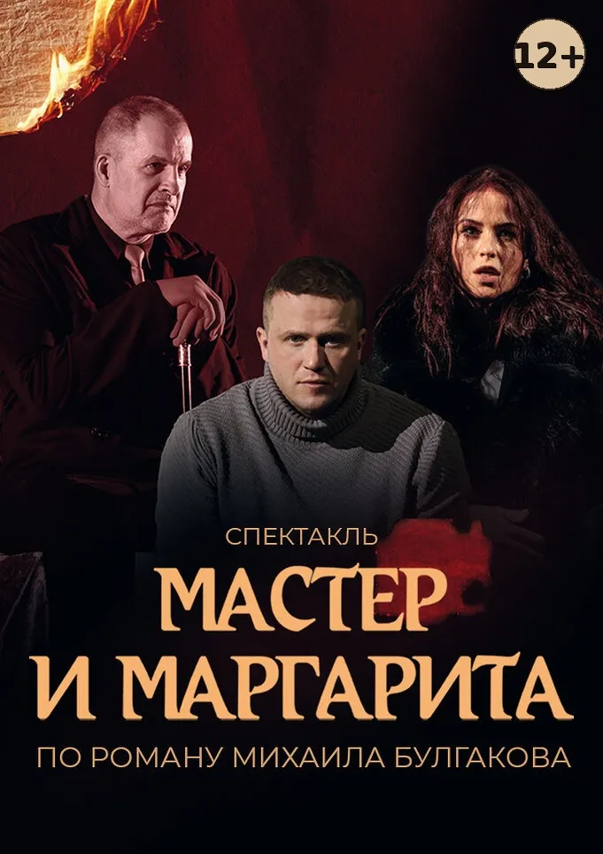 Спектакль «Мастер и Маргарита» — Театры и кино, Орёл
