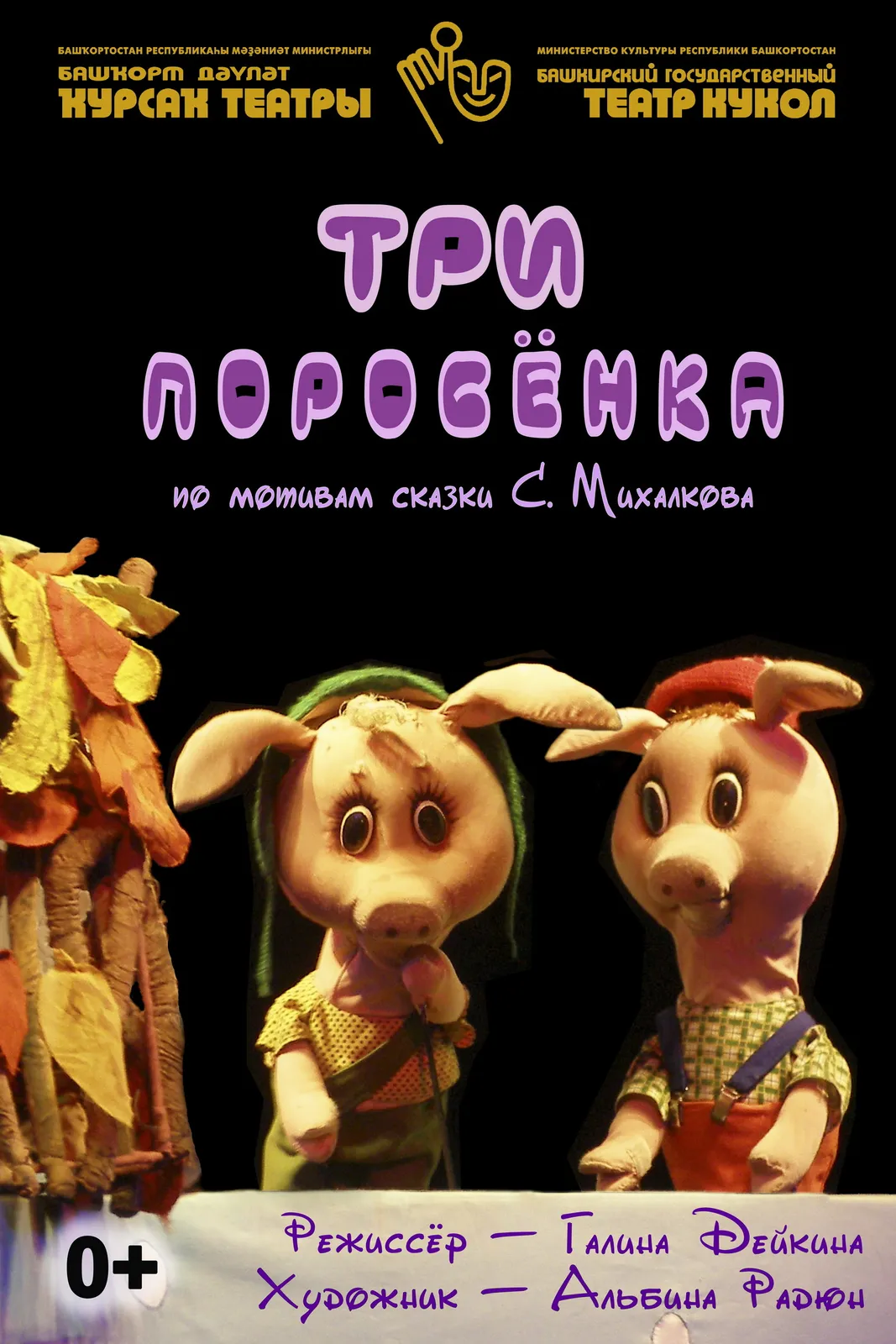 Детский спектакль «Три поросёнка» — Детям, Уфа