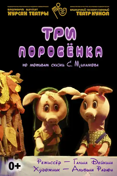 Детский спектакль «Три поросёнка» — Детям, Уфа