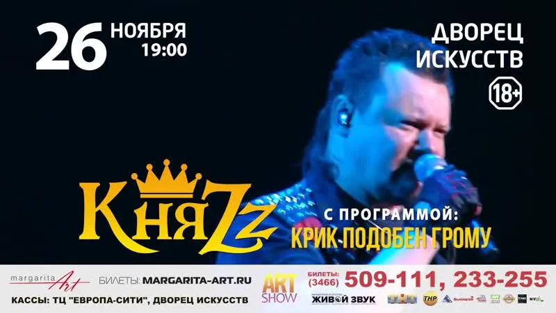 Концерт группы «КняZz» — Концерты и музыка, Нижневартовск