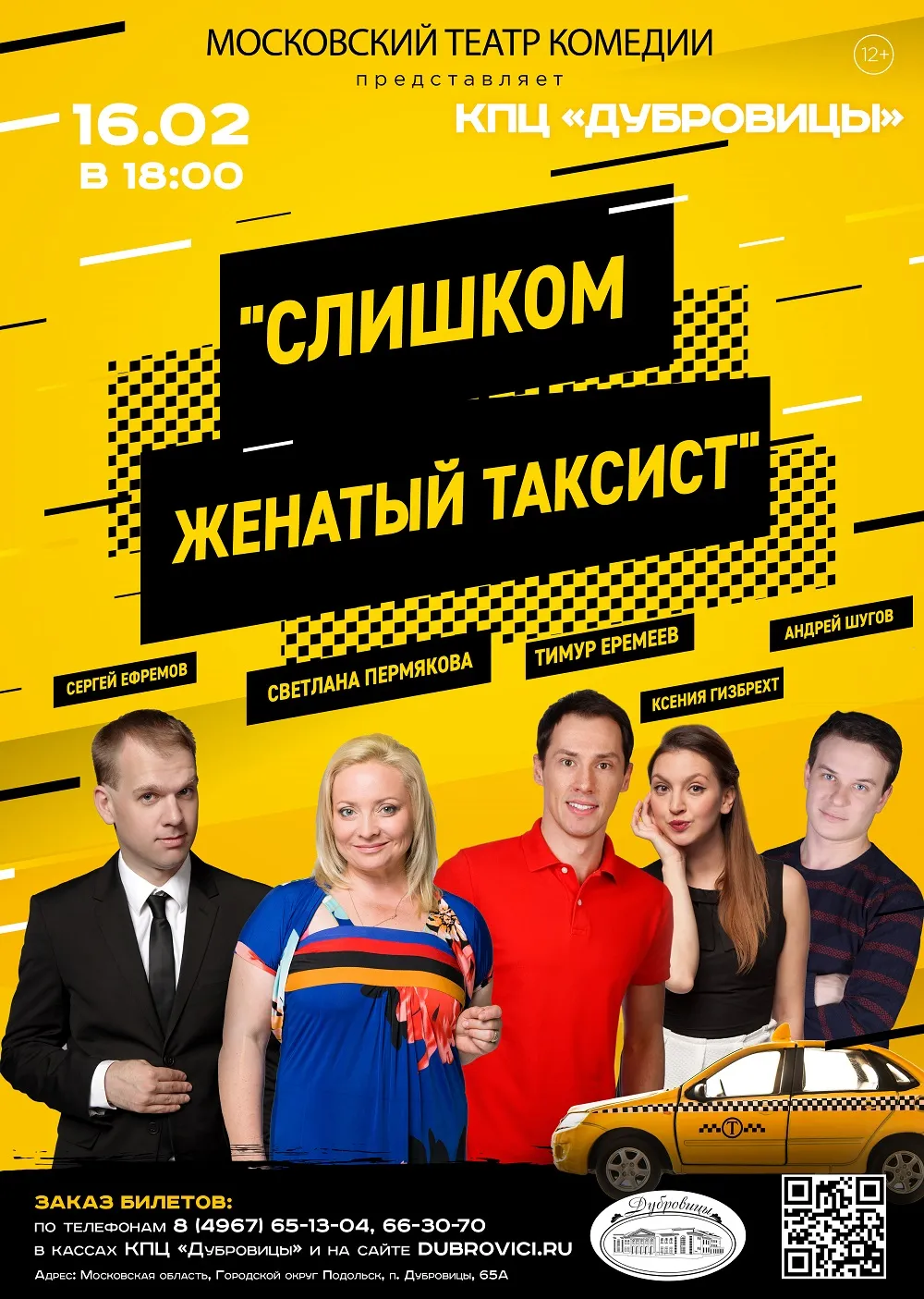Комедия «Слишком женатый таксист» — Театры и кино, Уфа