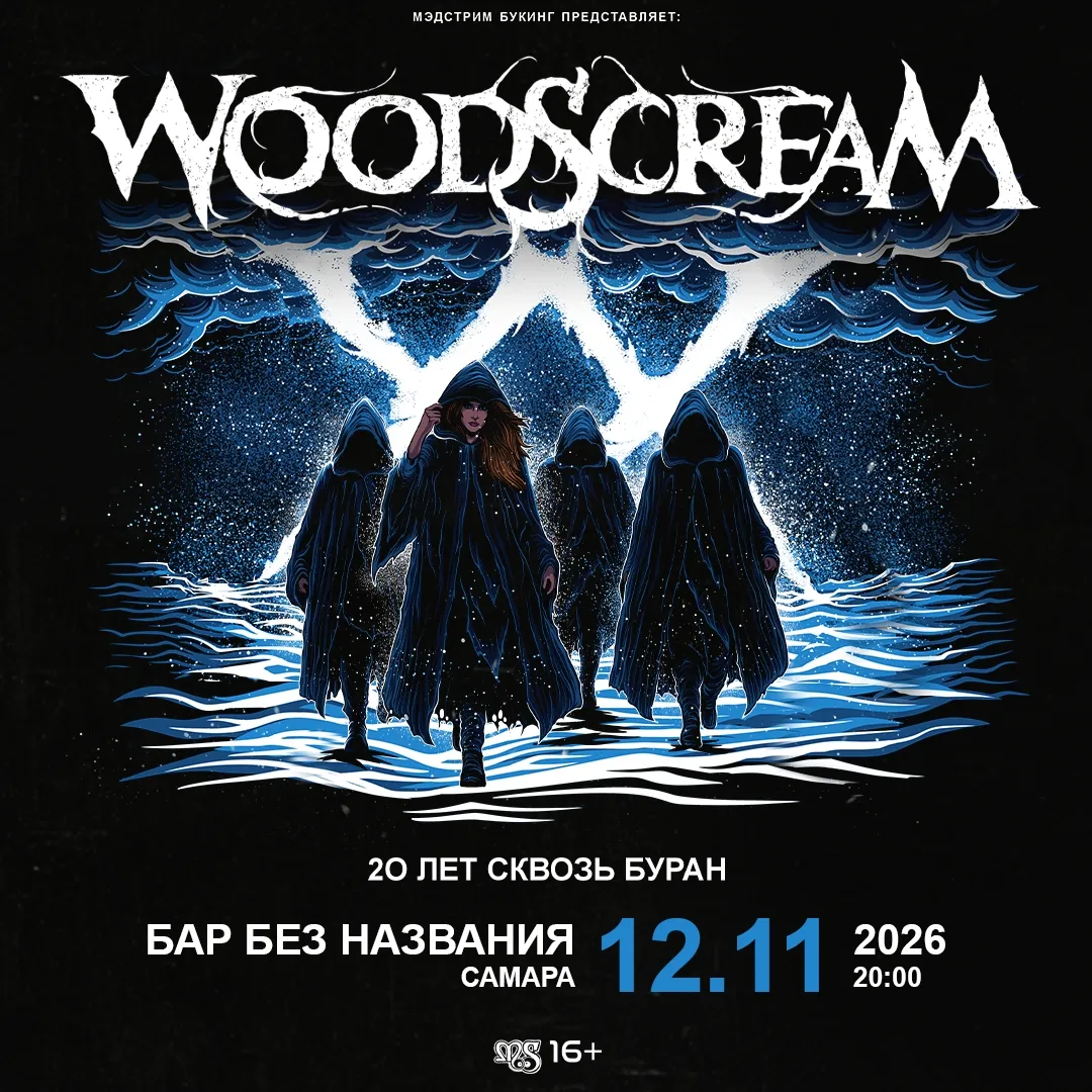 Концерт группы Woodscream — Концерты и музыка, Череповец