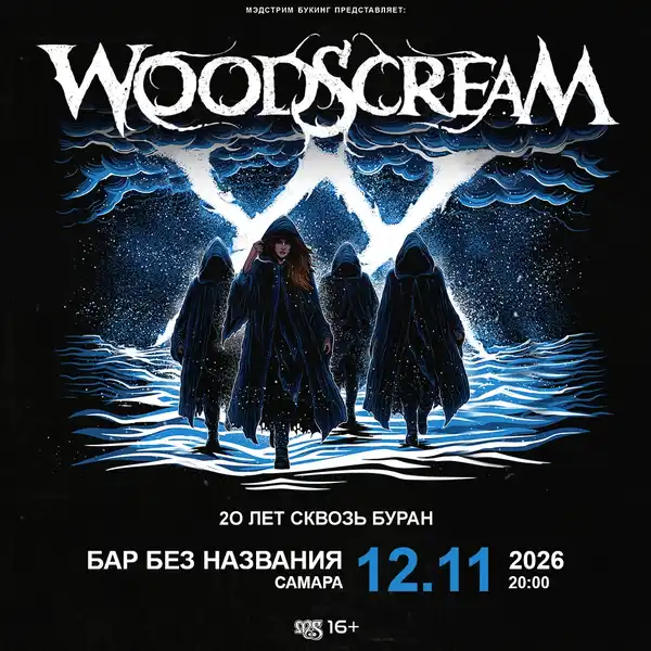 Концерт группы Woodscream — Концерты и музыка, Череповец
