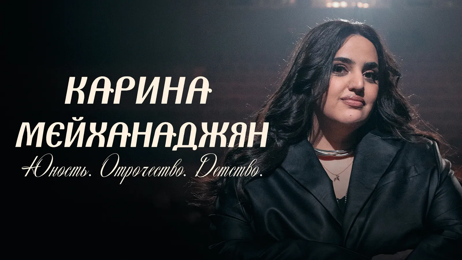 Стендап Карины Мейханаджян — Стендап, Липецк