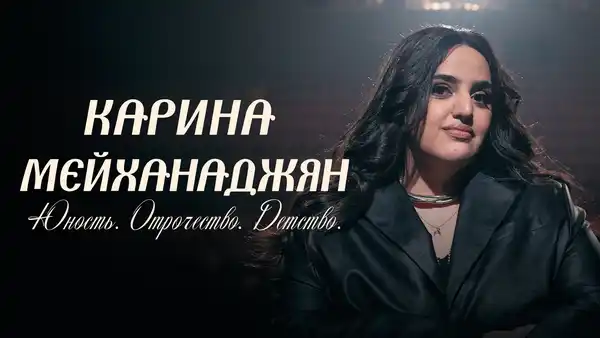 Стендап Карины Мейханаджян — Стендап, Липецк