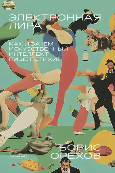 Лекция «Как и зачем искусственный интеллект пишет стихи?» — Мастер-классы и обучение, Казань