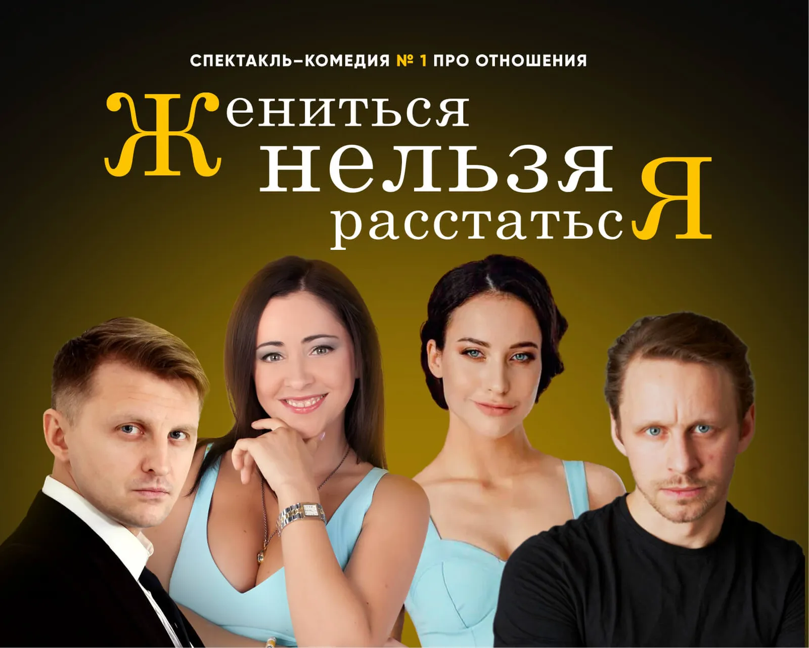 Спектакль «Жениться нельзя расстаться» — Театры и кино, Электросталь