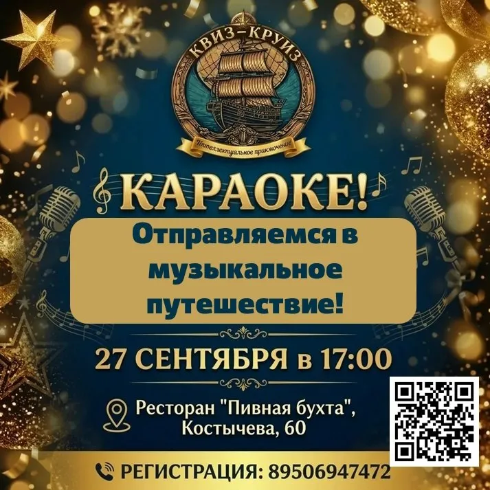 Квиз-круиз в формате караоке — Квесты и игры, Брянск