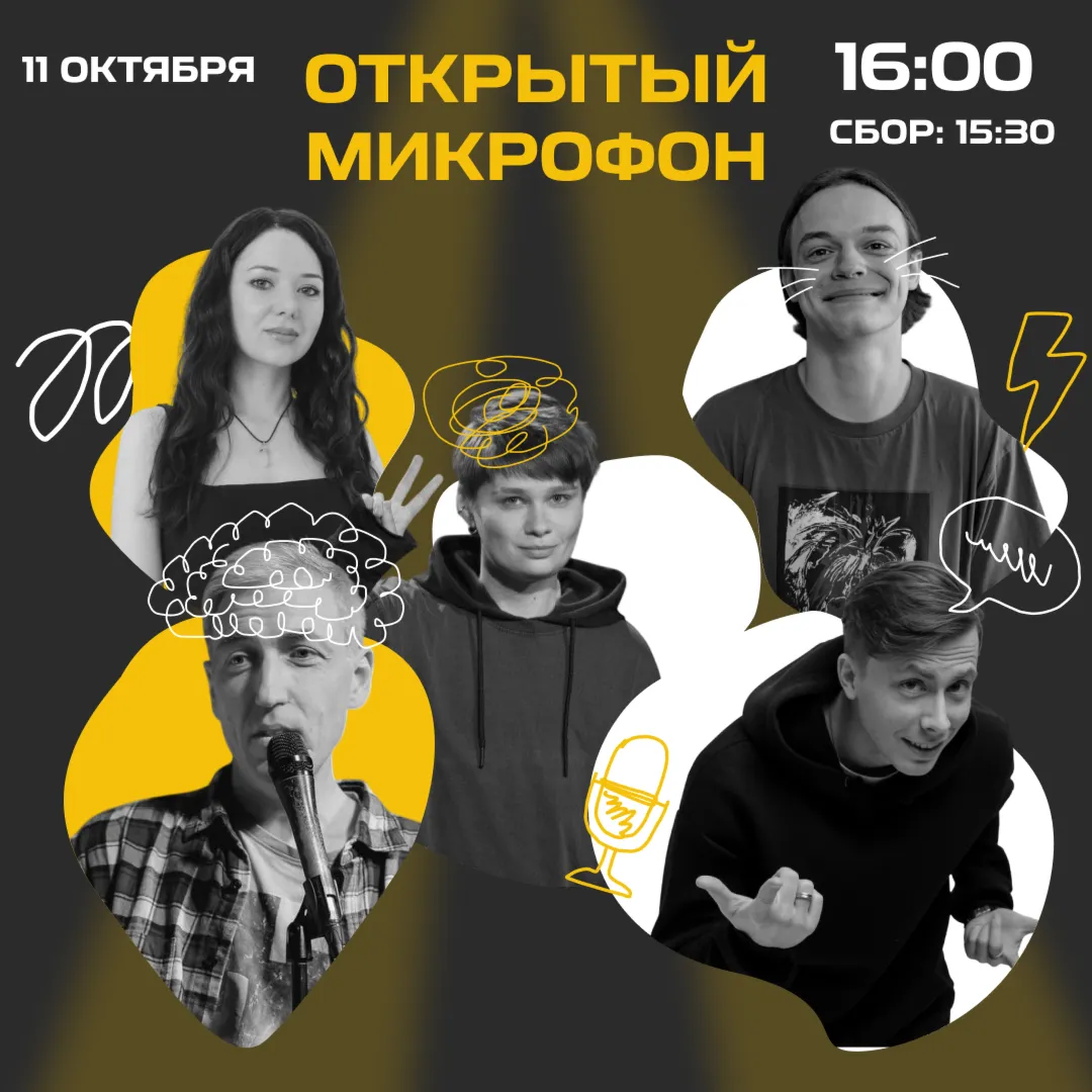 Стендап Открытый Микрофон — Стендап, Москва