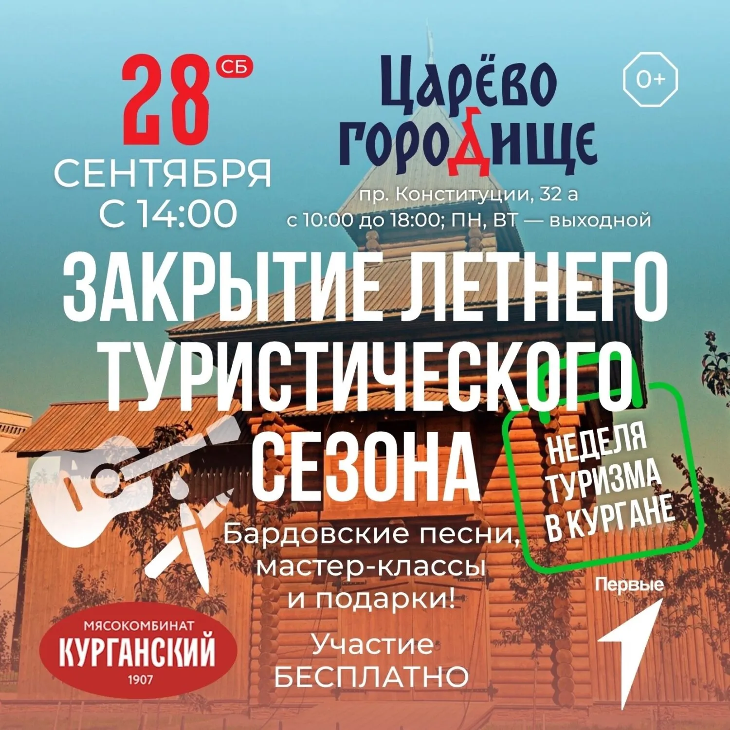 Закрытие летнего туристического сезона в «Царевом Городище» — Городские события, Курган
