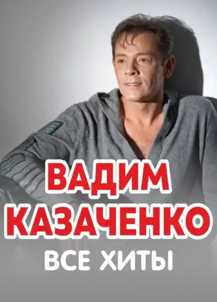 Концерт Вадима Казаченко — Концерты и музыка, Брянск