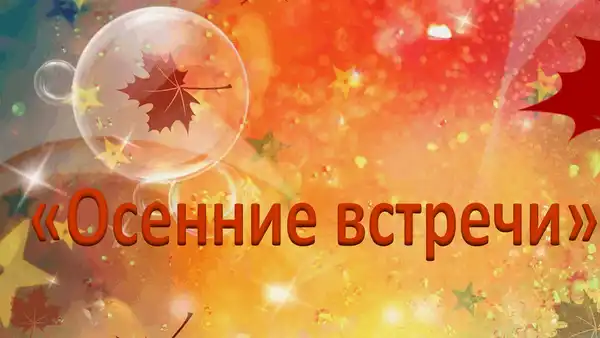 Встреча с осенним вайбом от ДомМаркет — Городские события, Брянск