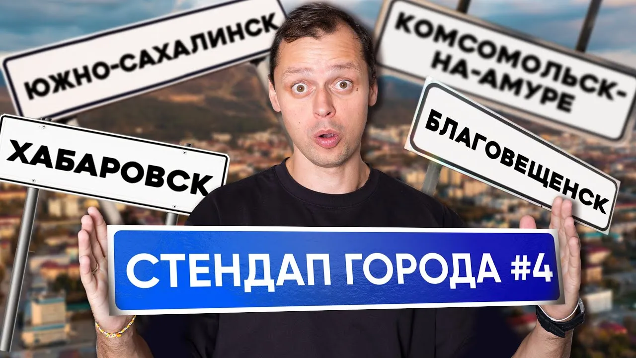 Стендап Виктора Комарова — Стендап, Благовещенск