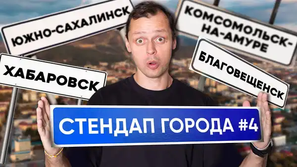 Стендап Виктора Комарова — Стендап, Благовещенск