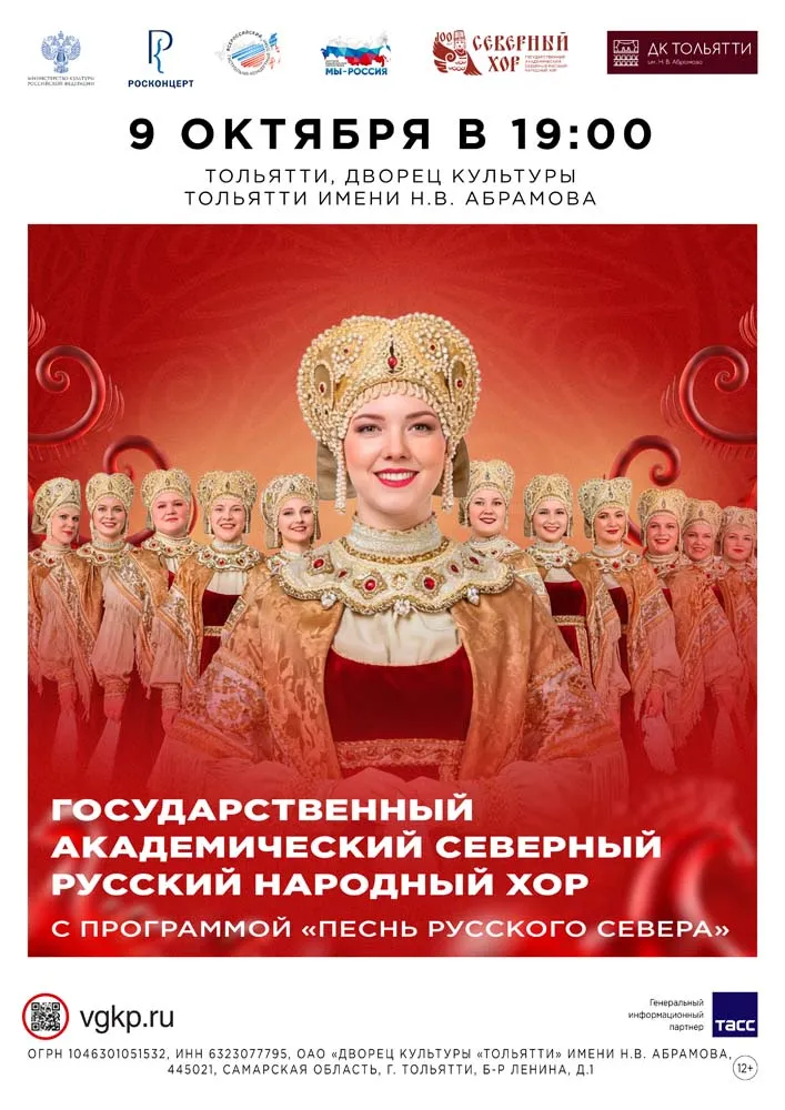 Концерт «Песнь Русского Севера» — Концерты и музыка, Тольятти