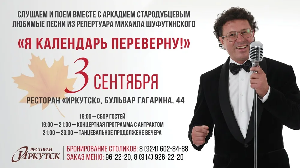 Концерт «Я календарь переверну» с Аркадием Стародубцевым — Концерты и музыка, Иркутск