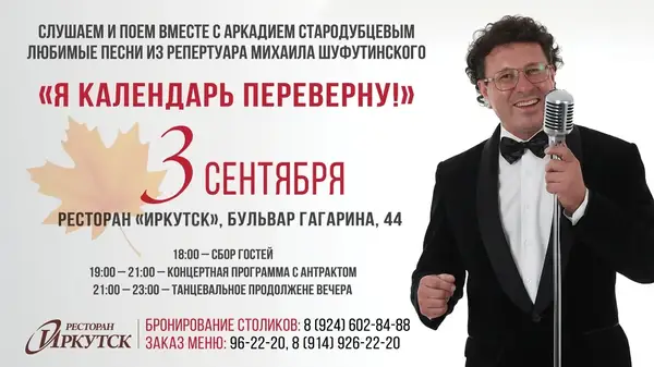 Концерт «Я календарь переверну» с Аркадием Стародубцевым — Концерты и музыка, Иркутск